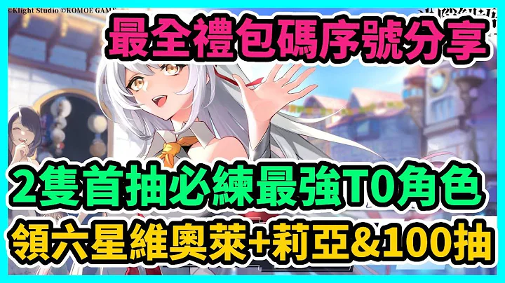 【光隙解語】2隻首抽必練最強T0角色 最全禮包碼序號分享 領六星維奧萊+莉亞&100抽  | 藤藤 - 天天要聞
