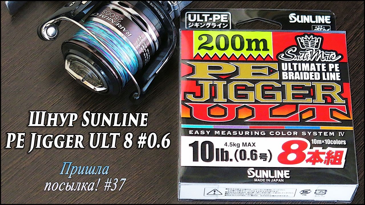 Шнур Sunline PE Jigger ULT 8 #0.6 - Пришла посылка! #37