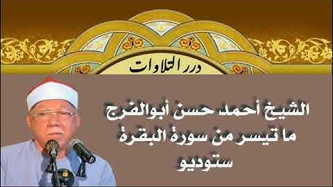 الشيخ أحمد حسن أبوالفرج ما تيسر من سورة البقرة ستوديو