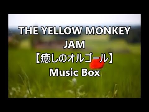 THE YELLOW MONKEY      JAM　【癒しのオルゴール】　Music Box