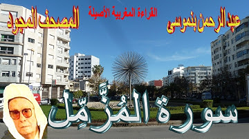 073-سورة المُزَّمِّل كاملة مكتوبة-المقرئ عبد الرحمن بنموسى Surat Almozzammil Abderrahman Benmoussa