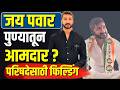 Jay Pawar | जय पवार पुण्यातूनआमदार? परिषदेसाठी फिल्डिंग | Sunetra Pawar | Ajit Pawar
