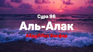 Сура 96 Аль-Алак - АбдуЛЛах Басфар