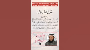 سورة الماعون كاملة برواية حفص عن عاصم بصوت القارئ الشيخ مشاري راشد العفاسي