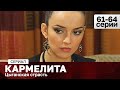 СЕРИАЛ КАРМЕЛИТА. ЦЫГАНСКАЯ СТРАСТЬ. 61-64 СЕРИИ