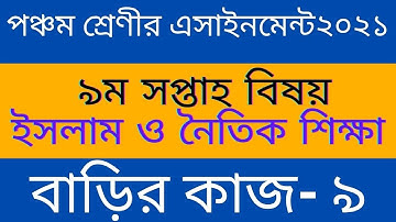 Class Five Assignment 2021 ll পঞ্চম শ্রেণীর ইসলাম ও নৈতিক শিক্ষা অ্যাসাইনমেন্ট ll বাড়ির কাজ- ৯
