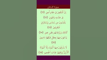 سورة الدخان من الآية 51 الى الآية 56 تلاوة بمقام العجم #القرآن_الكريم #القران_الكريم #القرآن #القران