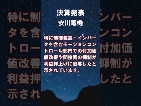 安川電機【6506】2026年2月期 第2四半期の連結決算 #shorts #ショート #株式投資 #決算 #個別株