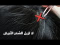 لماذا نهانا الرسول ﷺ عن إزالة الشعر الأبيض من الرأس 