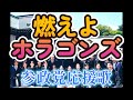 燃えよホラゴンズ～参政党応援歌