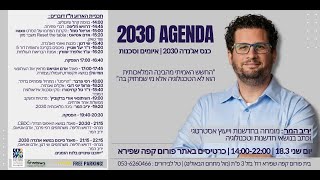 בינה מלאכותית 2030 - הרצאה של יריב המר בכנס אג'נדה 2030