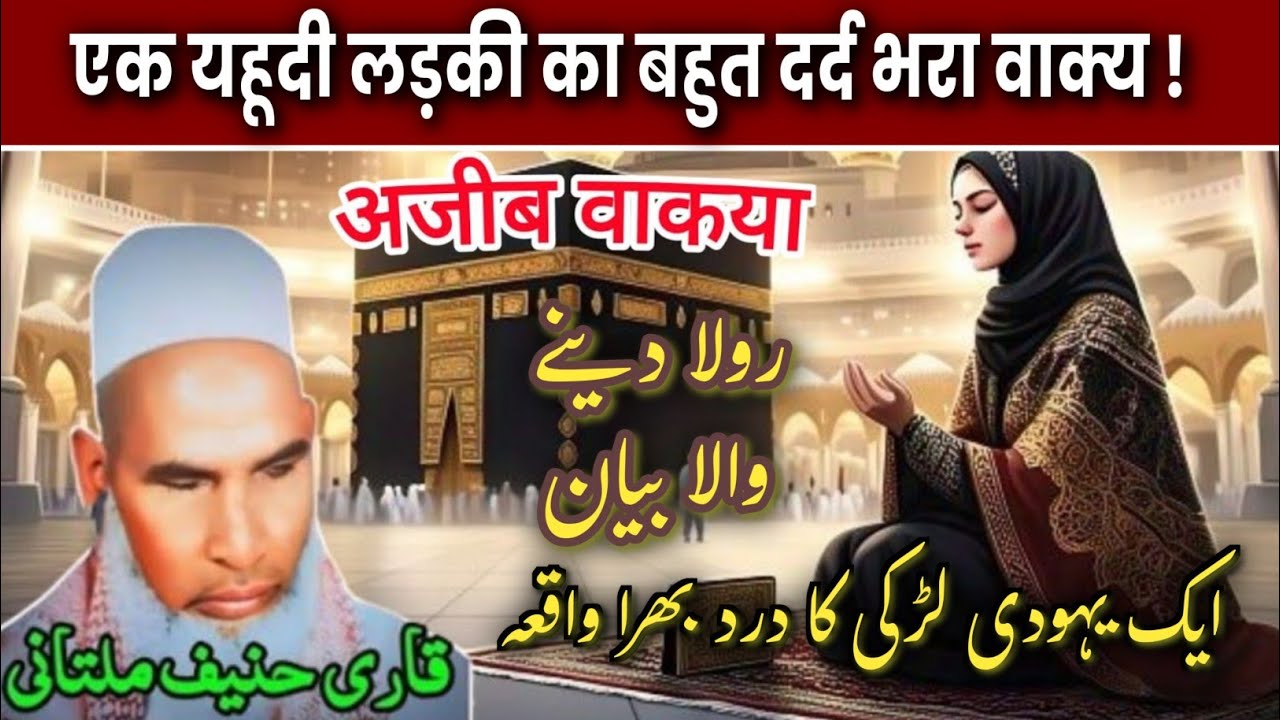 Yahudi Ladki Ka Waqia 😭 /  Rula Dene Wala Bayan / Qari Haneef Multani || 