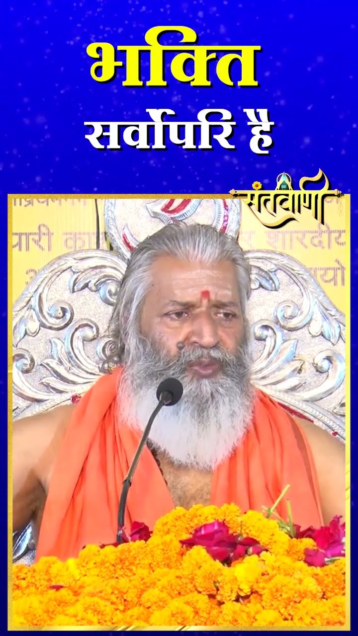 भक्ति सर्वोपरि है || शंकराचार्य स्वामी श्री नारायणानन्द तीर्थ जी महाराज