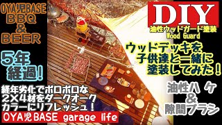 【DIY／ウッドデッキ メンテナンス】製作から５年経過したウッドデッキを子供達と一緒に油性ウッドガードで塗装してみた！／仲間を集めてBBQ & 生ビールでメンテ完了披露宴会〜♫♪♬／ガレージライフ