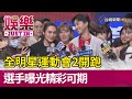 全明星運動會2開跑 選手曝光精彩可期【娛樂快訊】