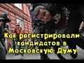 Как регистрировали кандидатов в Московскую Думу