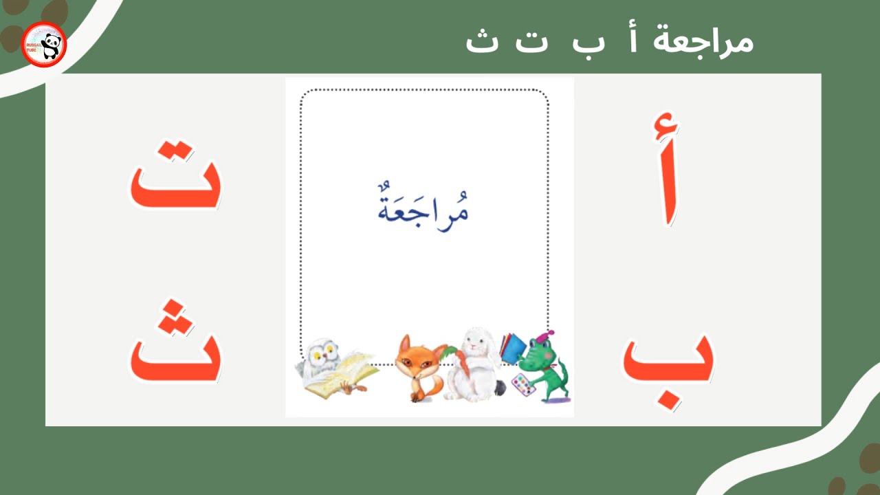 مراجعة للحروف أ ب ت ث l الحروف العربية l تدرب على مراجعة الحروف أ ب ت ث ...