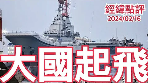 《經緯點評》航母全新戰術大公開 ! 殲35艦載戰機登上遼寧艦 David's Show 2024/02/16 - 天天要聞