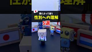国によって違う性別の理解5選 #生きづらさ #lgbtq #性別違和 #性同一性障害