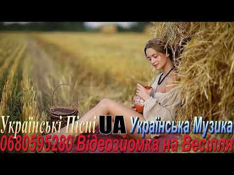 Українське Весілля Українські Весільні Хіти Найкращі Весільні Пісні Гарна Весільна Музика 2023 рік
