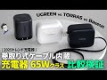 巻取り式ケーブル内蔵充電器はどれがおすすめ？ UGREEN vs TORRAS vs Baseusでガチ比較！