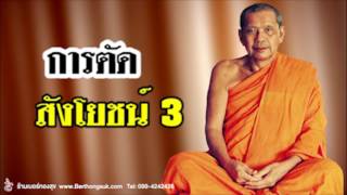 หลวงพ่อฤาษีลิงดำ เมตตาสอนเรื่อง การตัดสังโยชน์3