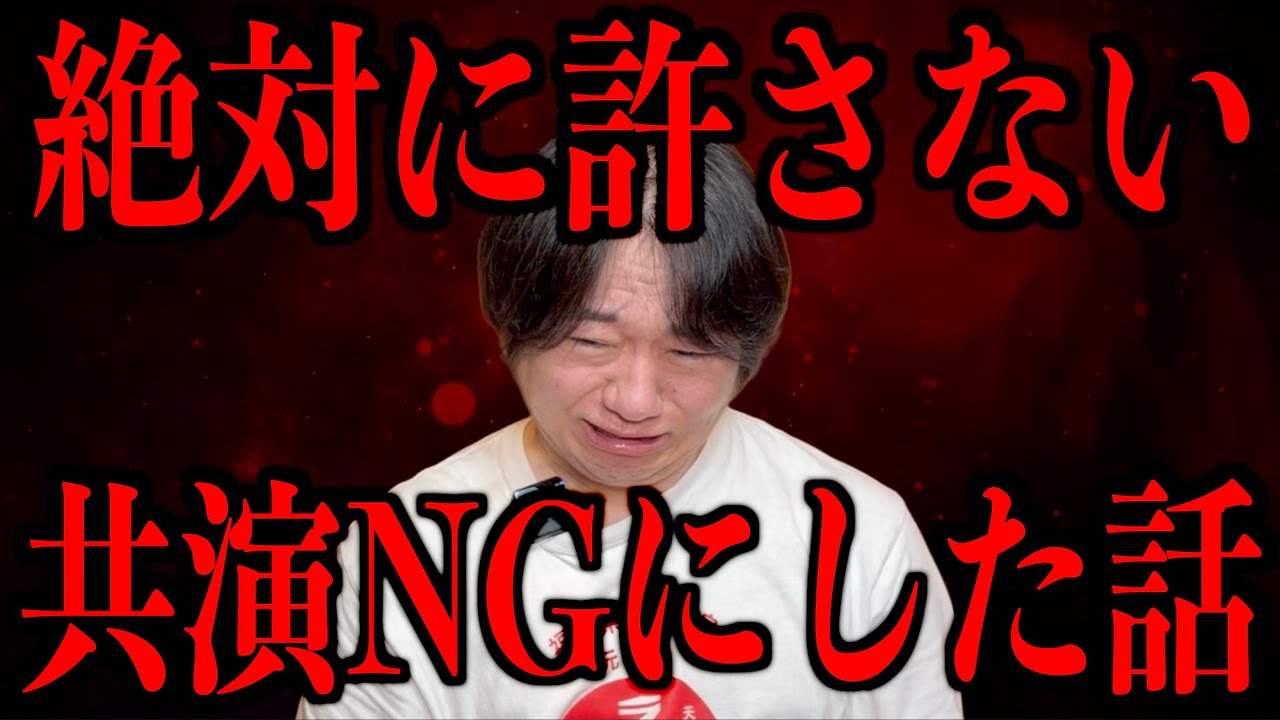 【絶対に許さない】ある人を共演NGにしました