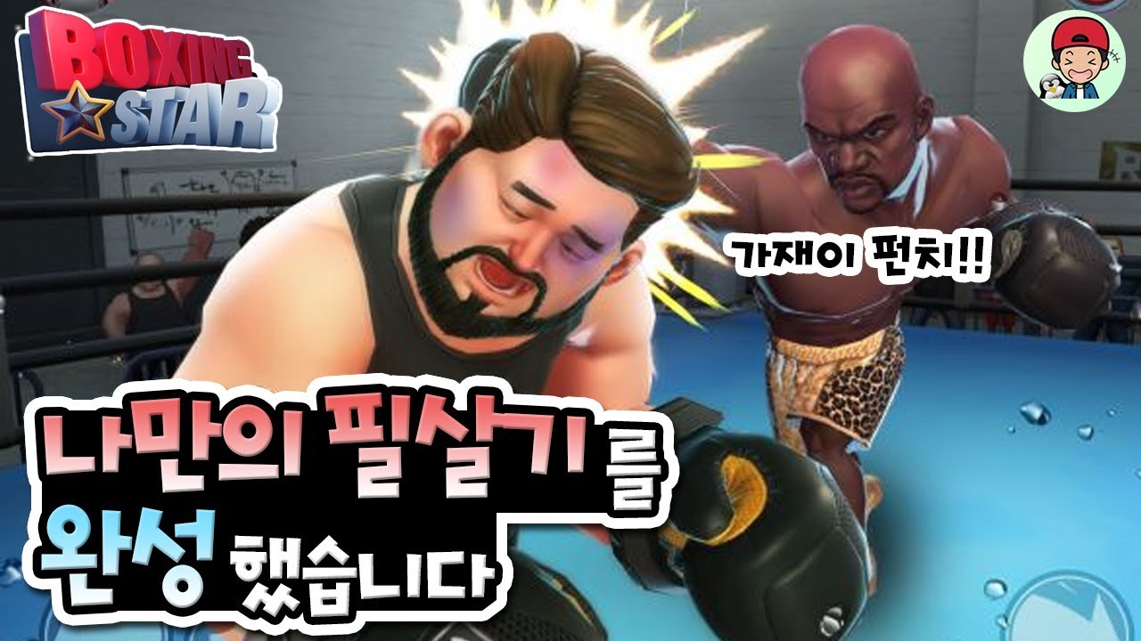 Update 동네바보형도 복싱챔피언으로 만들어준다는 필살펀치는 무엇?! _ 복싱스타