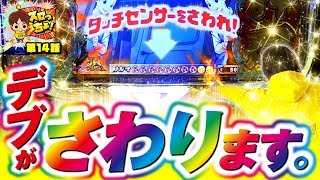 またまた引いちゃいましたスロット上手くてごめんなさい[スロっちょ第14話]【DAMZ六日町店】