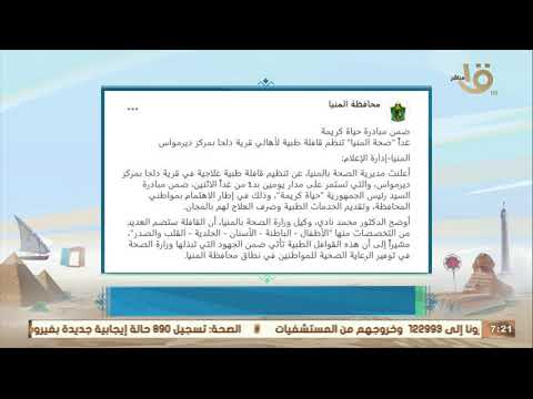 صباح الخير يا مصر صحة المنيا تنظم قافلة طبية لأهالي قرية دلجا بمركز ديرمواس