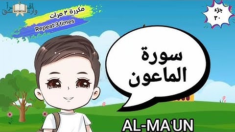 سورة الماعون مكررة ٣ مرات surat al- almaoun with translation of meanings