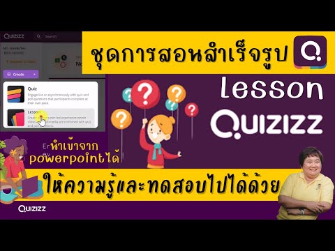 การทำชุดการสอนสำเร็จรูป สามารถนำเนื้อหาใส่ประกอบกับแบบทดสอบไปด้วยกัน เรียนรู้ไปทดสอบได้เลย #Quizizz