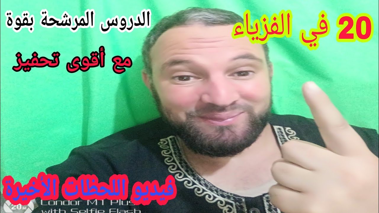 20 في الفزياء الدروس المقترحة بقوة وأقوى تحفيز حذاري يفوتك الفيديو