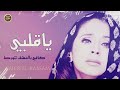 يا قلبي كافي بالعشق تتورط