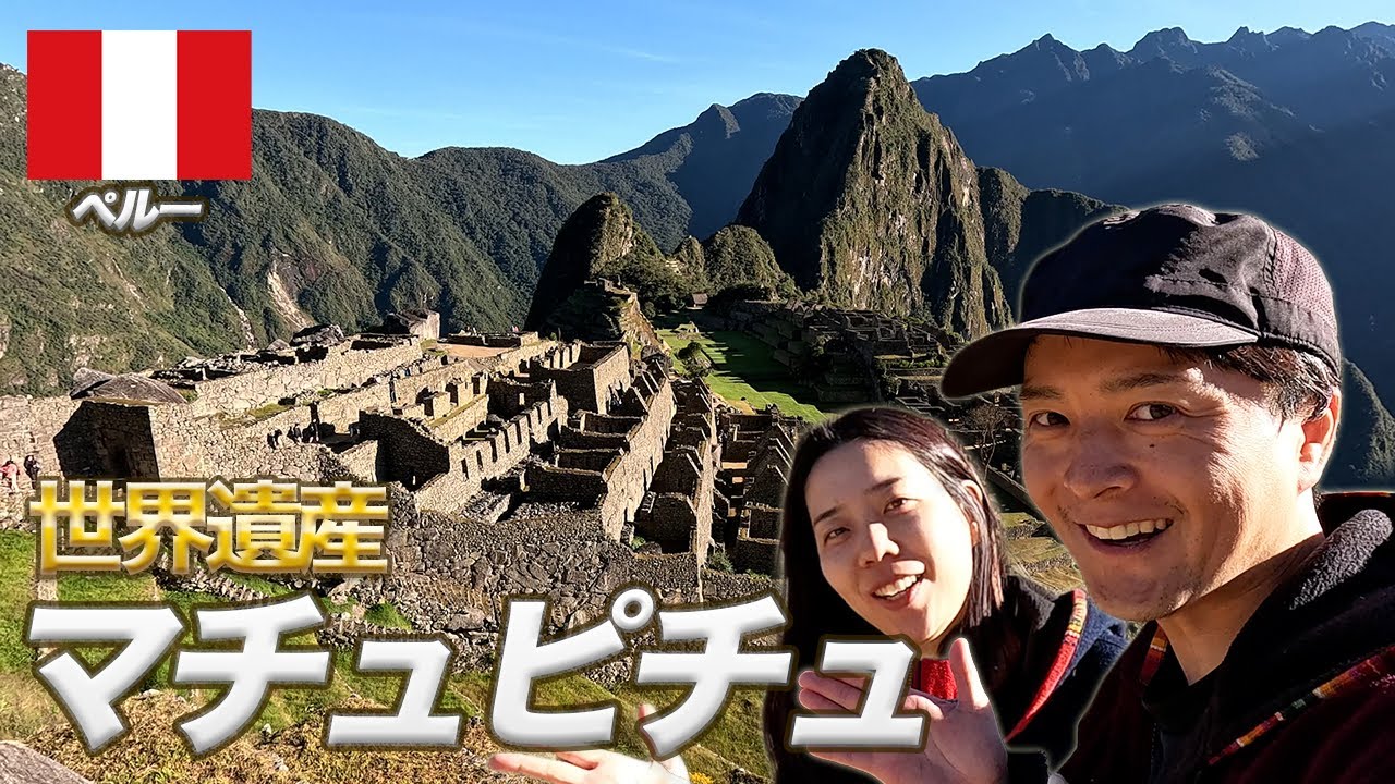 【南米#17 ペルー】2泊3日で天空都市マチュピチュ攻略！世界遺産の絶景と裏側を体感