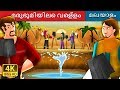 മരുഭൂമിയിലെ വെള്ളം | Water In The Desert Story in Malayalam | Malayalam Fairy Tales