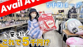 アベイルで激安激カワな5千円コーデ♪これで5千円は安すぎでしょ♡