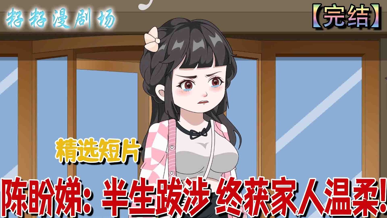 🔔🔔🔔 完结【陈盼娣：半生跋涉 终获家人温柔】陳盼娣生而不被期待，寄人籬下仍憑韌性成才，終於新婚之際與母親解結、家人和解，迎來溫暖光明。#沙雕動畫 #情感 #现代 #爽文 #感人