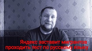 Мигрантов заставляют учить русский язык / повышение цен на такси/таксист  националист