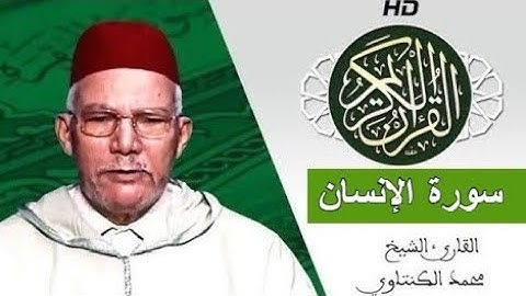 سورة الإنسان بصوت محمد الكنتاوي - Mohamed El Kantaoui - Sourat AL INSAN
