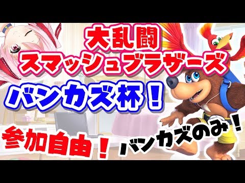 🐰スマブラSP バンカズのみで大乱闘