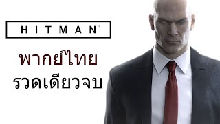 Hitman (2016) ไทย รวดเดียวจบ screenshot 1