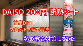 【100均で寒さ対策①】断熱シート編　貼らずに二重窓構造を目指すが・・？insulating sheet