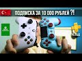 Повышение цен в 4-ре раза на Турецкие подписки PS Plus, Xbox Game Pass | Мои доводы