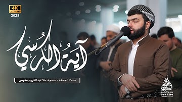 آية الكرسي و سورة القدر في صلاة الجمعة تلاوة هادئة بصوت الشيخ بيشوا قادر الكردي