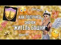 КАК ПОЛУЧИТЬ ЗНАЧОК "ЖИТЕЛЬ БАШНИ"?•|•ПРОСТО И БЫСТРО!•|•НОВЫЙ ЗНАЧОК