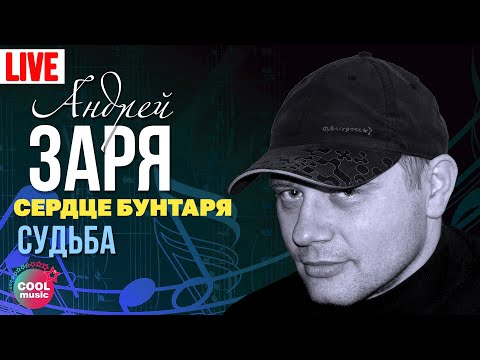 Андрей Заря - Судьба