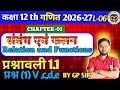 Class 12th Maths Chapter 1 || संबंध एवं फलन प्रश्नावली 1.1 || Realtion and Function || By GP Sir ||