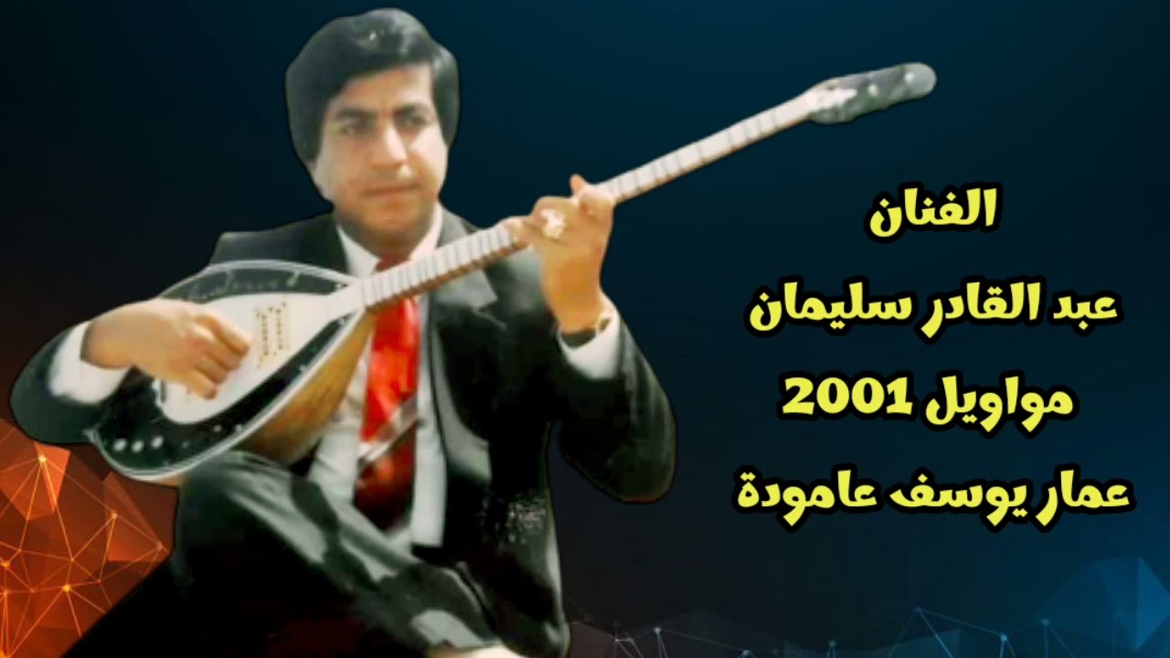 عبد القادر سليمان كاسيت مواويل 2001 كاملة Ebdilqadir silêman