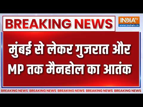 Breaking News: मुंबई से लेकर गुजरात और एमपी तक मैनहोल का आतंक | Mumbai Manhole Accident | Dewas